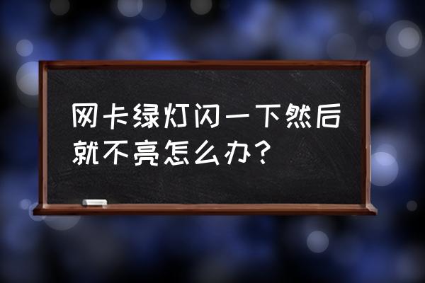 电脑独立网卡坏了怎么修复 网卡绿灯闪一下然后就不亮怎么办？