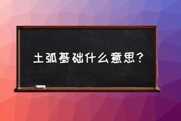 管道的砂石基础存在管座吗 土弧基础什么意思？