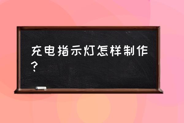 太阳能院灯如何加装充电指示灯 充电指示灯怎样制作？