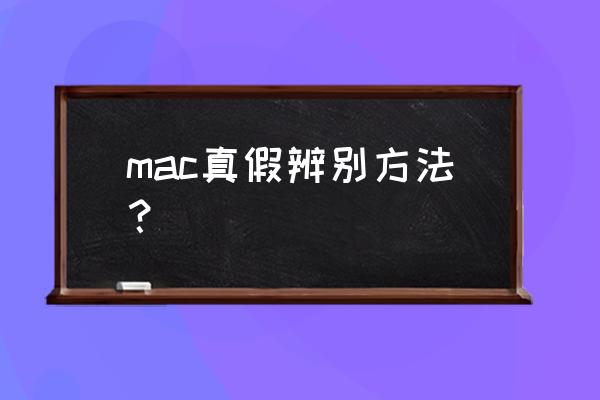 怎么知道苹果电脑是不是真的吗 mac真假辨别方法？