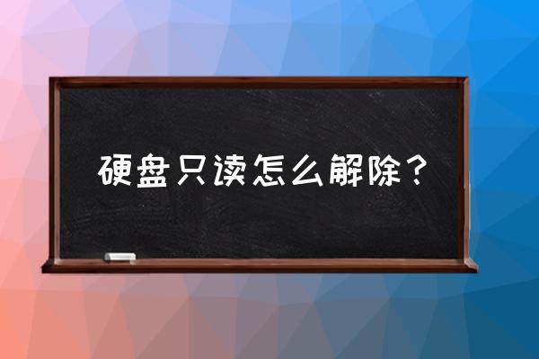 希捷的硬盘怎么更改只读模式 硬盘只读怎么解除？