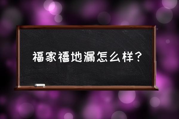 防返水功能最好的是哪种地漏 福家禧地漏怎么样？