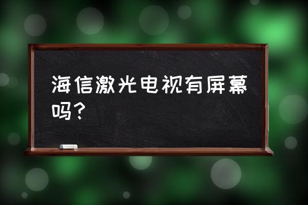 激光电视软屏能卷起来吗 海信激光电视有屏幕吗？