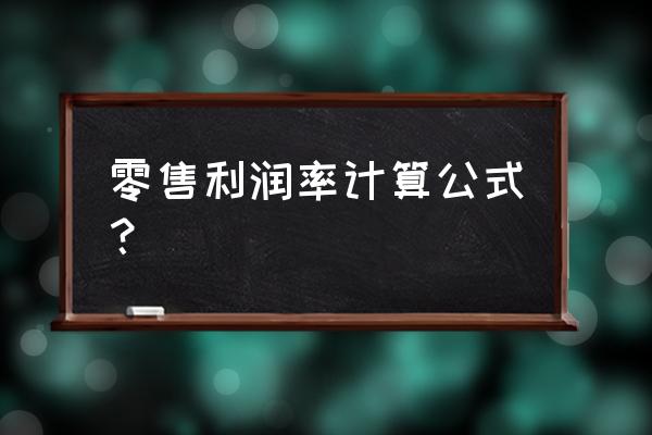 零售行业怎样算账 零售利润率计算公式？