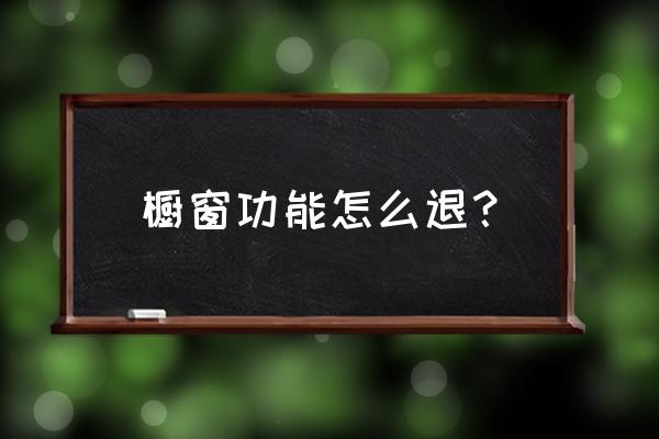 怎么关商品橱窗 橱窗功能怎么退？