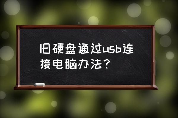 机械硬盘如何连接usb接口 旧硬盘通过usb连接电脑办法？