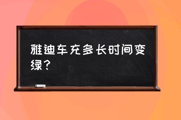 雅迪小王子充电器充满后会变绿吗 雅迪车充多长时间变绿？