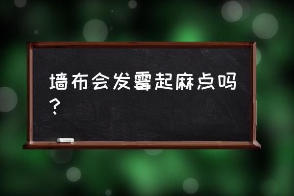 有什么方法防止墙布发霉 墙布会发霉起麻点吗？