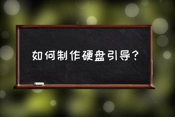 如何制作sasa引导硬盘 如何制作硬盘引导？