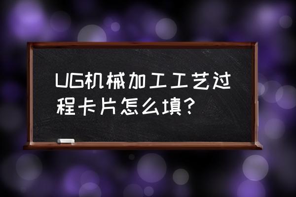 加工工艺卡的工时怎么写 UG机械加工工艺过程卡片怎么填？