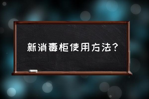 帅丰橱柜消毒柜怎么用 新消毒柜使用方法？