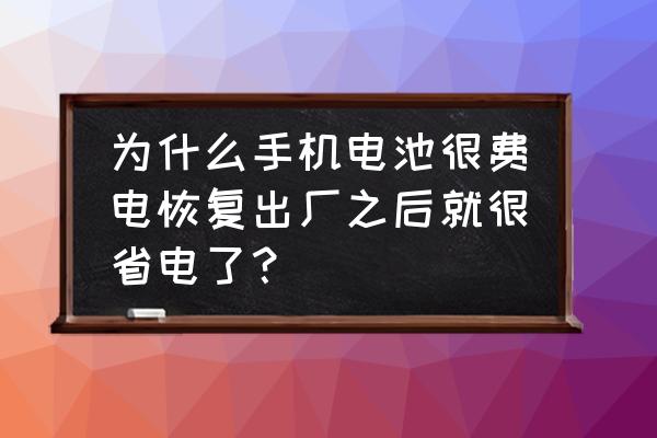 手机电池重置有什么用 为什么手机电池很费电恢复出厂之后就很省电了？