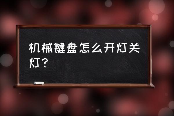 机械键盘怎么关背光 机械键盘怎么开灯关灯？