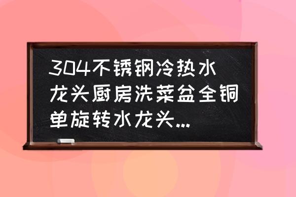 小白问问全铜水龙头如何拆开 304不锈钢冷热水龙头厨房洗菜盆全铜单旋转水龙头阀根漏水如何拆卸？