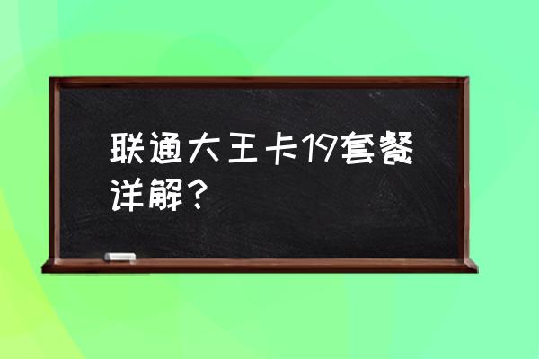 联通网卡月租是什么意思 联通大王卡19套餐详解？