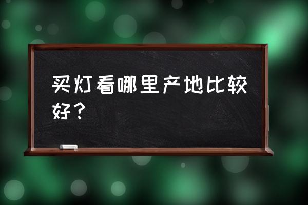 钦州灯饰批发市场在哪 买灯看哪里产地比较好？