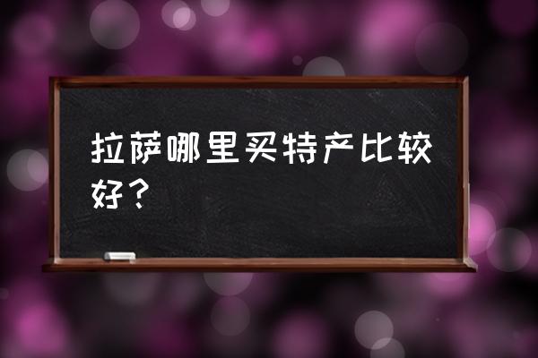 拉萨的虫草批发市场有真货吗 拉萨哪里买特产比较好？