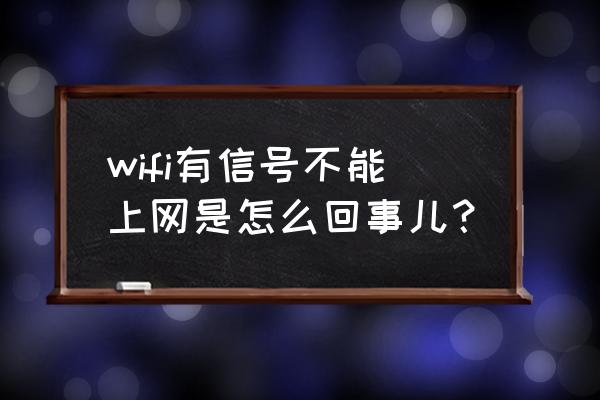 路由器连不上网有信号怎么回事 wifi有信号不能上网是怎么回事儿？