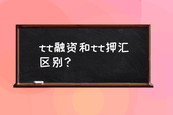 出口tt押汇如何还款 tt融资和tt押汇区别？