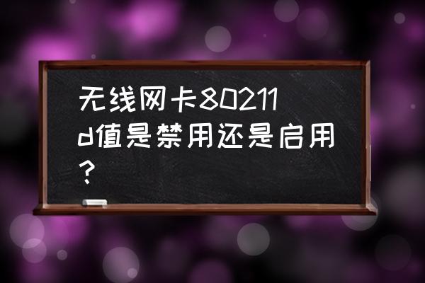 无线网卡xpress技术要启用吗 无线网卡80211d值是禁用还是启用？