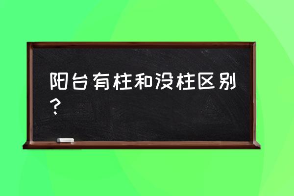 凸阳台阳台柱子是承重柱的吗 阳台有柱和没柱区别？