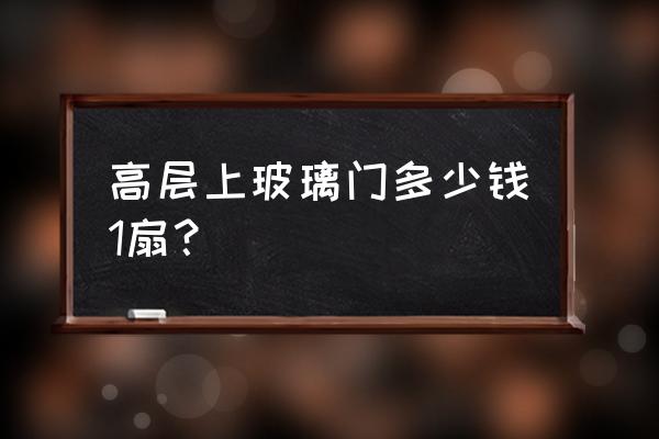 一扇玻璃门大概多少钱 高层上玻璃门多少钱1扇？