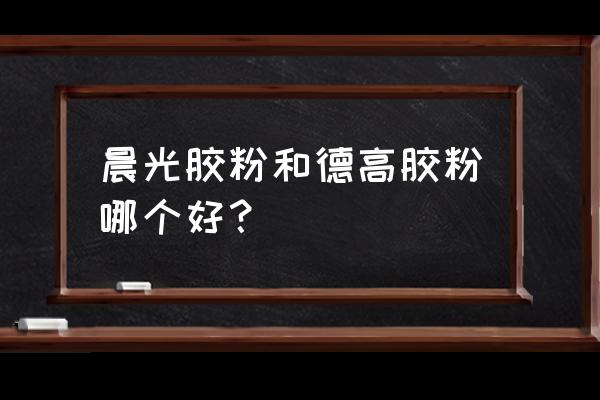 瓷砖胶胶粉哪种好 晨光胶粉和德高胶粉哪个好？