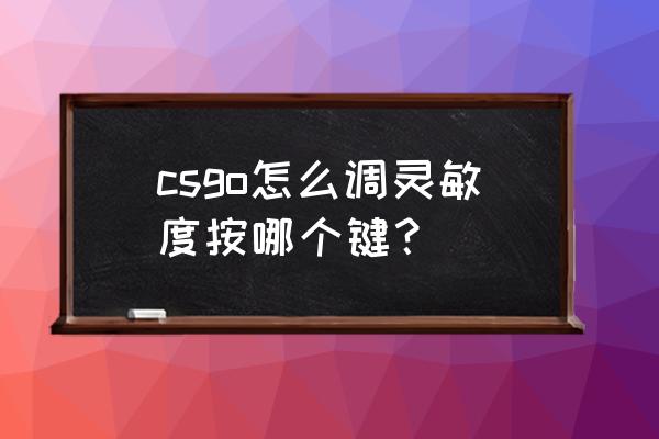 csgo镜头灵敏度怎么调 csgo怎么调灵敏度按哪个键？