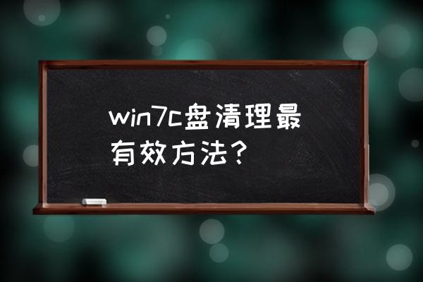 怎样释放win7c盘内存 win7c盘清理最有效方法？