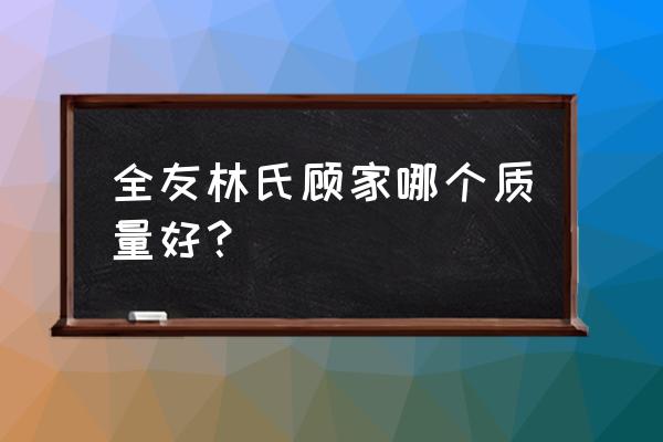 全友和林氏家具哪个好 全友林氏顾家哪个质量好？