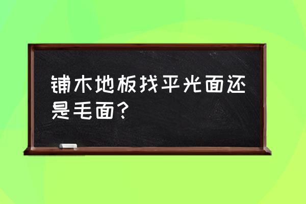 木地板平衡层哪样好 铺木地板找平光面还是毛面？