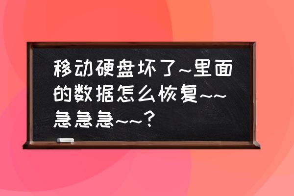 移动硬盘摔坏如何恢复数据 移动硬盘坏了~里面的数据怎么恢复~~急急急~~？