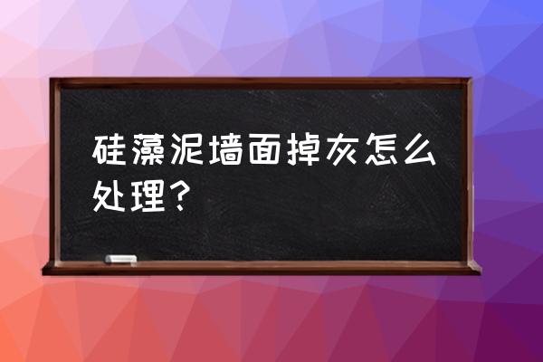 硅藻泥掉粉涂油有用吗 硅藻泥墙面掉灰怎么处理？