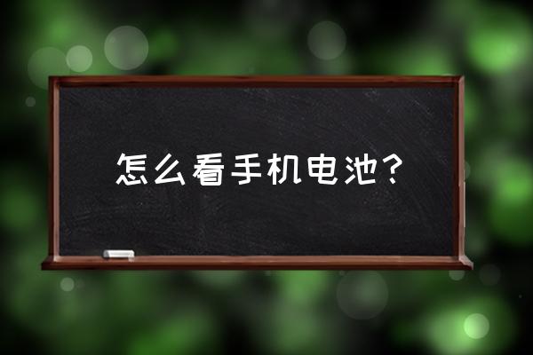 如何查询手机电池信息 怎么看手机电池？