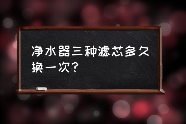 格力净水机4011多久更换滤芯 净水器三种滤芯多久换一次？