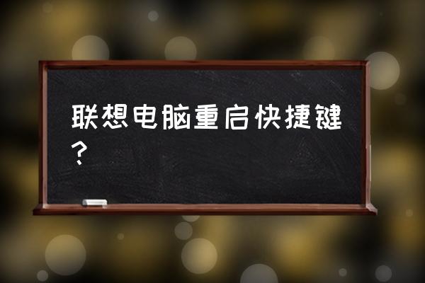 联想笔记本电脑怎么关机重启 联想电脑重启快捷键？