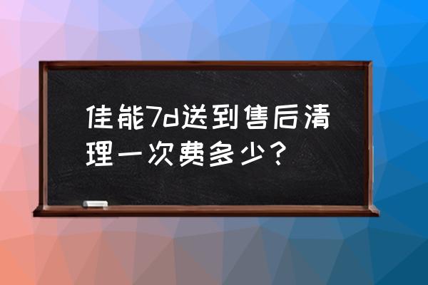 杭州佳能相机去哪清洗 佳能7d送到售后清理一次费多少？