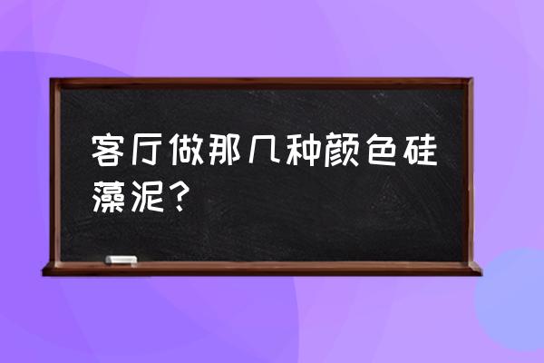 硅藻泥客厅选什么颜色最好 客厅做那几种颜色硅藻泥？