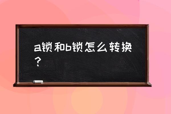 弹子门锁如何变换锁 a锁和b锁怎么转换？