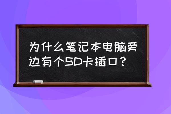 笔记本电脑有没有内存卡 为什么笔记本电脑旁边有个SD卡插口？