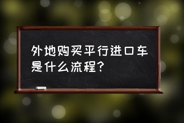 平行进口车材料怎么办 外地购买平行进口车是什么流程？