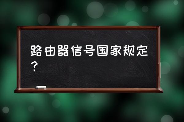 路由器信号受限制吗 路由器信号国家规定？