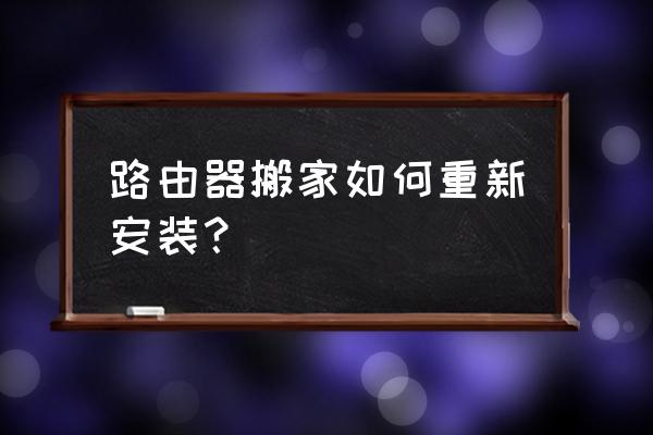 怎样重装无线路由器 路由器搬家如何重新安装？