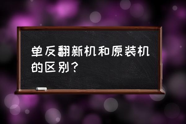 怎么辨别单反翻新机 单反翻新机和原装机的区别？