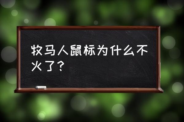 为什么牧马人鼠标垃圾 牧马人鼠标为什么不火了？