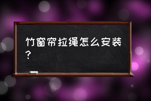 古代怎样固定窗帘绳 竹窗帘拉绳怎么安装？