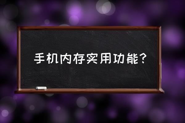 手机内存大小有什么用 手机内存实用功能？