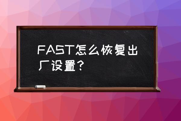 迅捷路由器怎么恢复 FAST怎么恢复出厂设置？