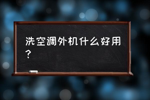 空调翅片清洗剂哪里有卖 洗空调外机什么好用？