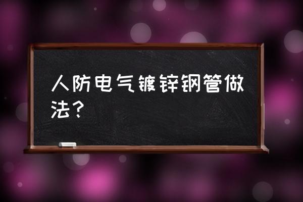 人防顶板灯头盒什么规格 人防电气镀锌钢管做法？